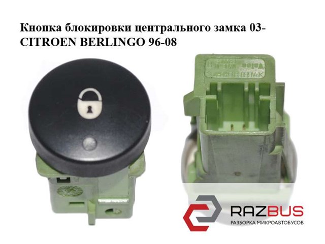 Кнопка центрального замка 6554W5 PEUGEOT