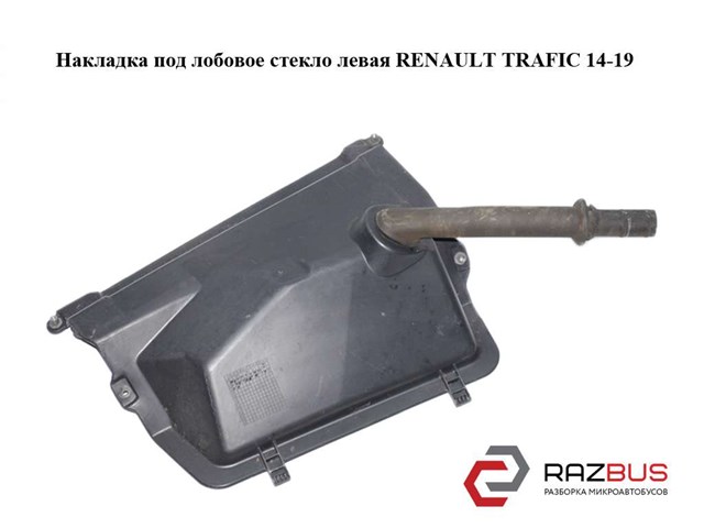 Водостік лобового скла, жабо 668634247R RENAULT