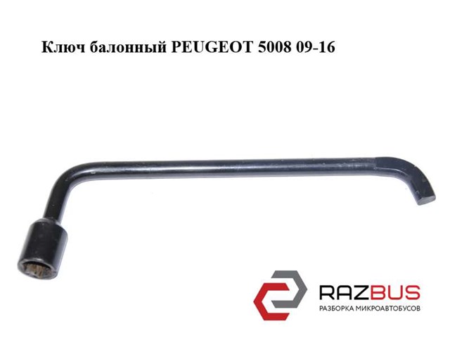 Ключ балонний 671739 PEUGEOT