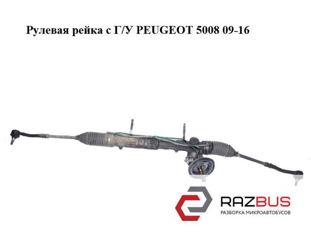 Кермова рейка 6820000084 PEUGEOT