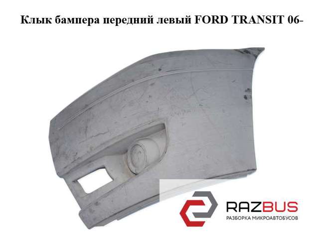 Центр переднього бампера 6C1117E889A FORD