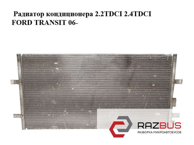 Радиатор кондиционера 2.2tdci 2.4tdci ford transit 06- (форд транзит); 6c11-8c342-ad,6c118c342ad,6c1119710ac 6C1119710AC