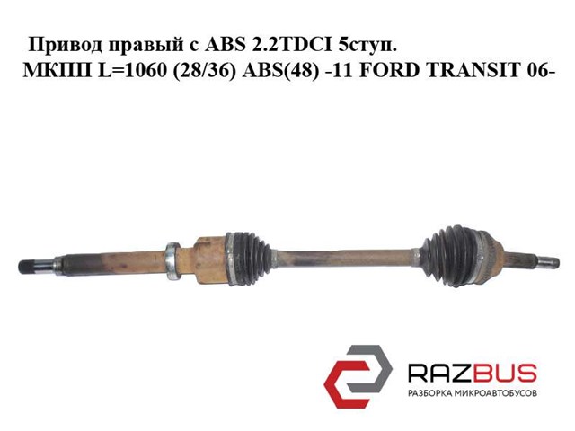 Привід правий 6C113B436DE FORD
