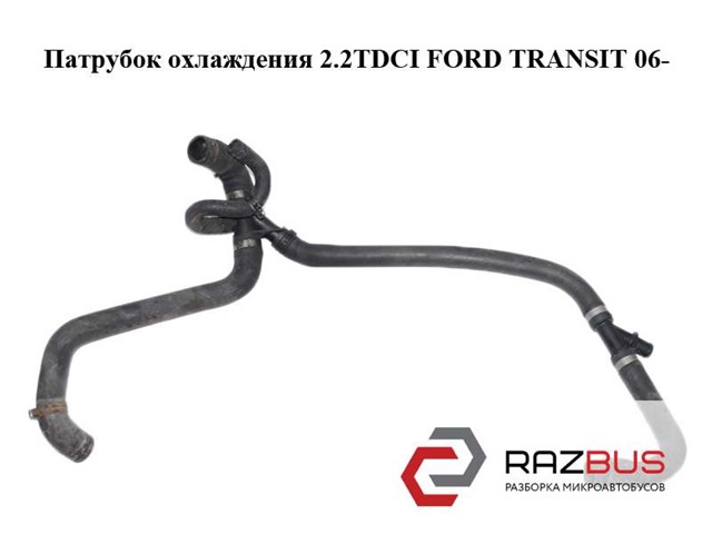 Шланг/патрубок радіатора охолодження, нижній 6C118B273BG FORD