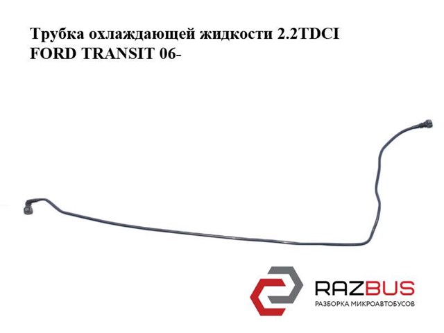 Патрубок системи охолодження 6C118W005AC FORD