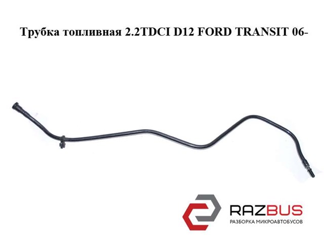 Трубка топливная 2.2tdci d12 ford transit 06- (форд транзит); 6c11-9323-aa,6c119323aa 6C11-9323-AA