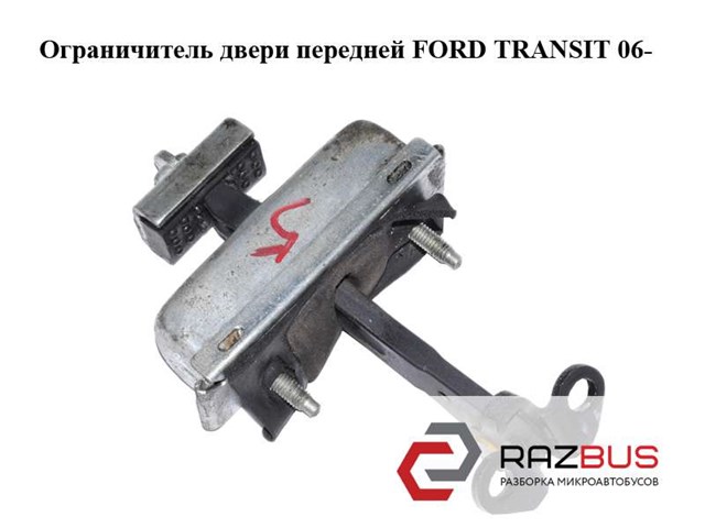Обмежувач відкриття дверей, передній 6C1AV23500AC FORD