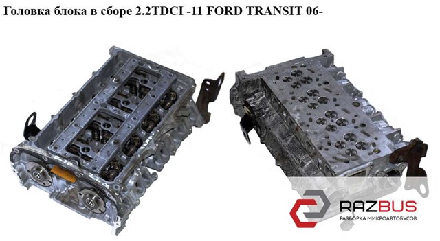 Головка блока в сборе 2.2tdci -11 ford transit 06- (форд транзит); 1433147,bk3q-6a270-ea,6c1q6256ac,6c1q-6256-ac,9c19-6a270-aa 6C1Q6256AC