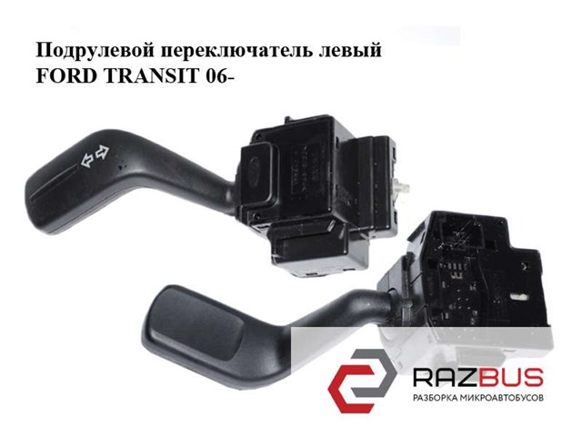 Перемикач підрульовий, лівий 6C1T13335AA FORD