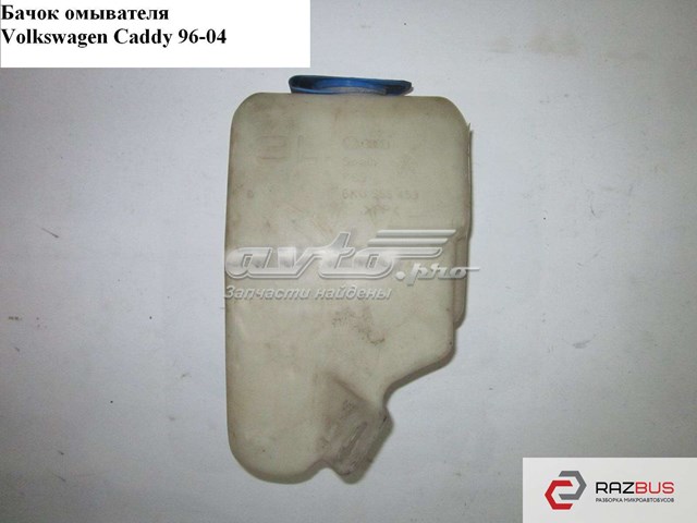 Бачок для омивайки 6K0955453M VAG