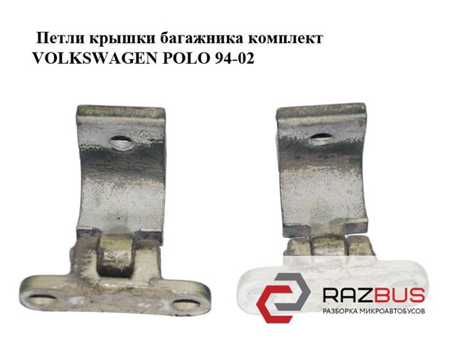 Петля задньої багажної, 3/5 -ої двері 6N0827301A VAG