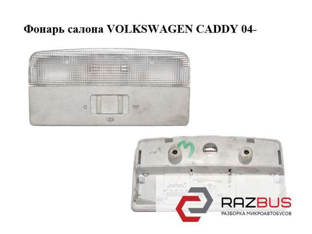 Плафон освітлення салона/кабіни, задній 6Q0947105F VAG