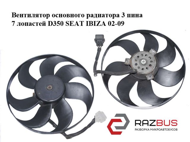 Вентилятор основного радиатора  3 пина 7 лопастей d350 seat ibiza 02-09 (сеат ибица); 6q0959455h 6Q0959455H
