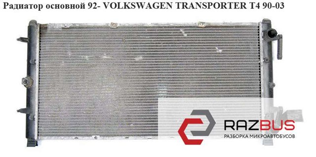 Радиатор основной  92- volkswagen transporter t4 90-03 (фольксваген  транспортер т4); 701121253k,701121283g,701121253,701121253d 701121253K