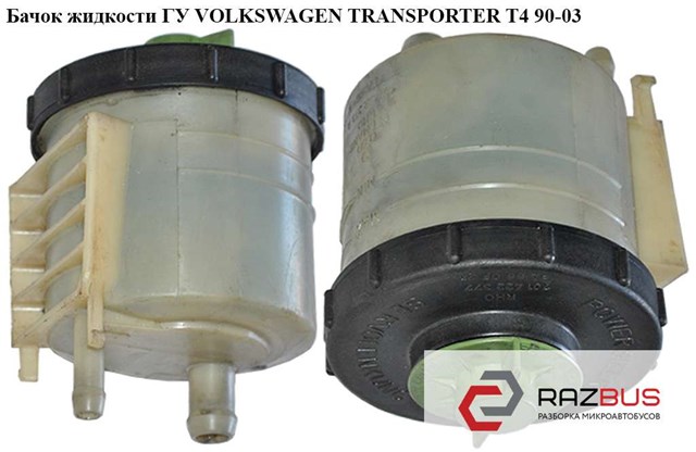 Бачок жидкости гу   volkswagen transporter t4 90-03 (фольксваген  транспортер т4); 701422371a,701422373a 701422371A