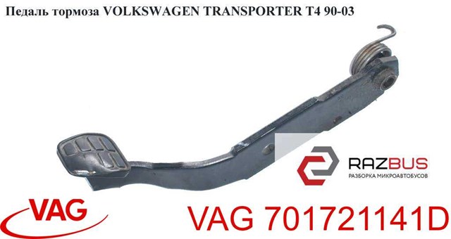 Педаль гальма 701721141D VAG