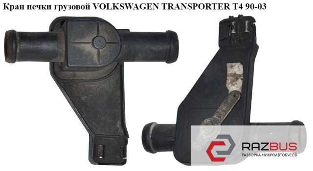 Кран пічки (обігрівача) Volkswagen Transporter T4