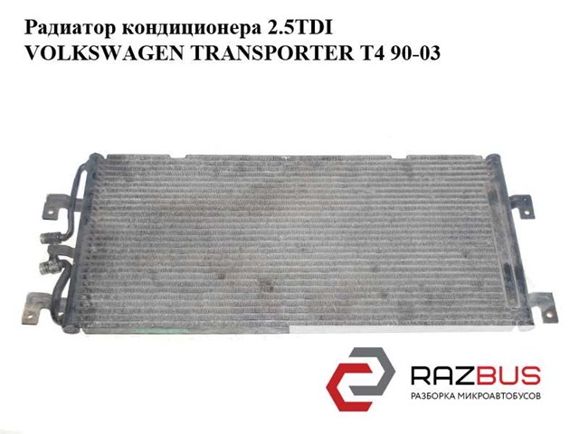 Радиатор кондиционера 2.5tdi  volkswagen transporter t4 90-03 (фольксваген  транспортер т4); 701820413d 701820413D