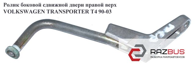 Ролик двері бічної/зсувної, лівий центральний 701843335A VAG