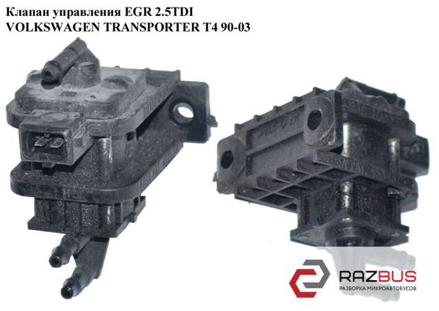 Перетворювач тиску (соленоїд) наддуву / EGR 701906283 VAG