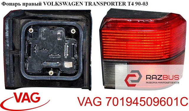 Ліхтар задній правий 70194509601C VAG