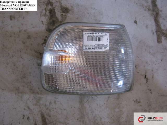 Поворотник правий 701953050 VAG