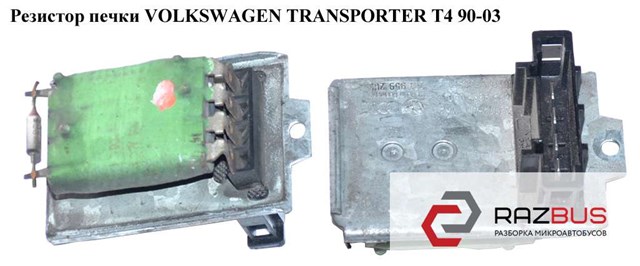 Резистор печки   volkswagen transporter t4 90-03 (фольксваген  транспортер т4); 701959263,5399386020,0268020312 701959263