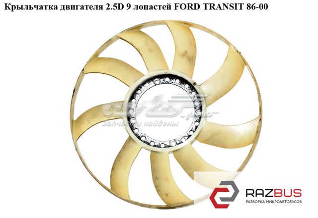 Крильчатка вентилятора ford transit 2.5d/td (біла, кругла) 7101785