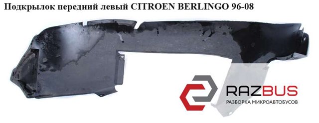Колісна арка передня ліва citroen berlingo i partner 96-08 pozna 7136C6