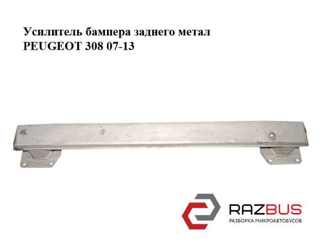Усилитель бампера заднего  метал peugeot 308 07-13 (пежо 308 ); 9680522780,7203n6 7203N6