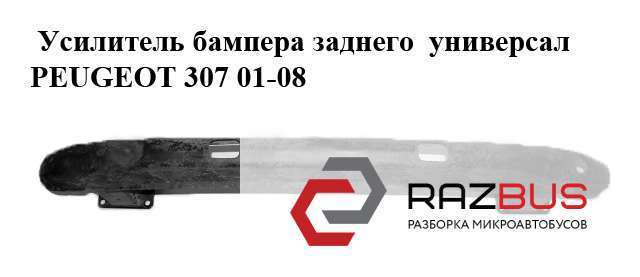 Буфер бампера заднього Пежо 307 SW