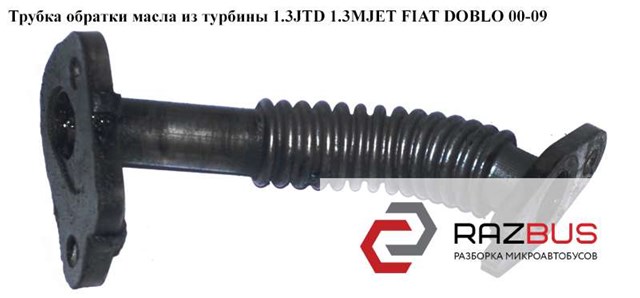 Трубка/шланг відводу масла від турбіни 73500435 FIAT