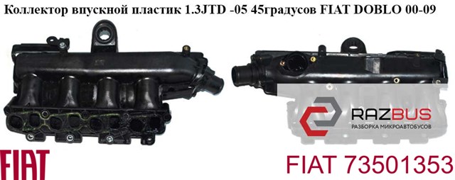 Колектор впускний 73501353 FIAT