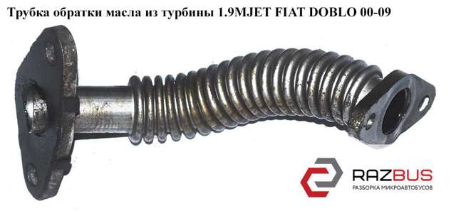 Трубка/шланг відводу масла від турбіни 73502505 FIAT