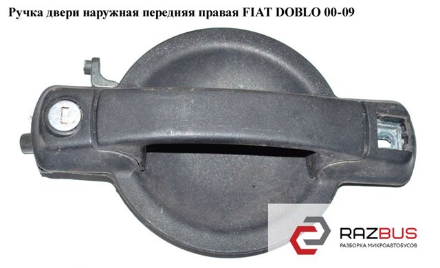 Ручка двери наруж. передняя правая   fiat doblo 00-09 (фиат добло); 735309959 735309959