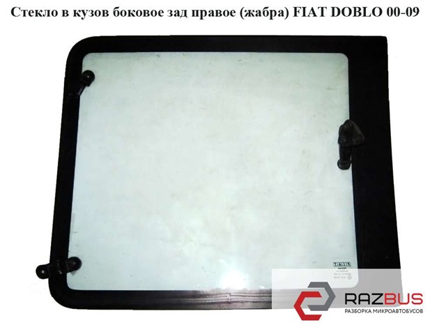 Скло кузова/багажного відсіку, праве 735380866 FIAT