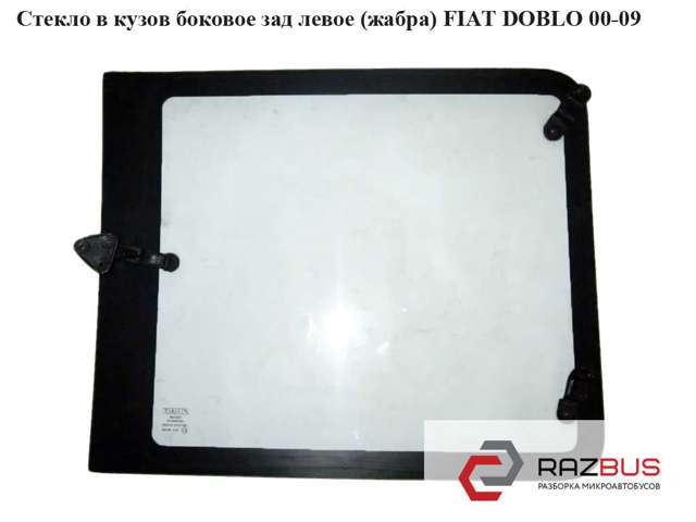 Скло багажного відсіку, ліве 735380869 FIAT