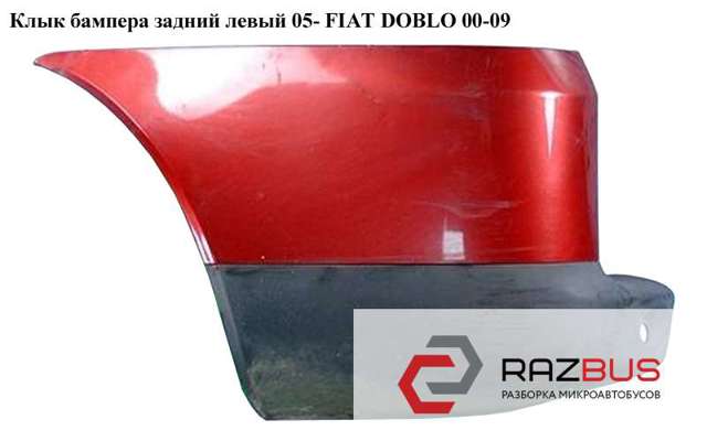 Кут бампера заднього правий 735388444 FIAT