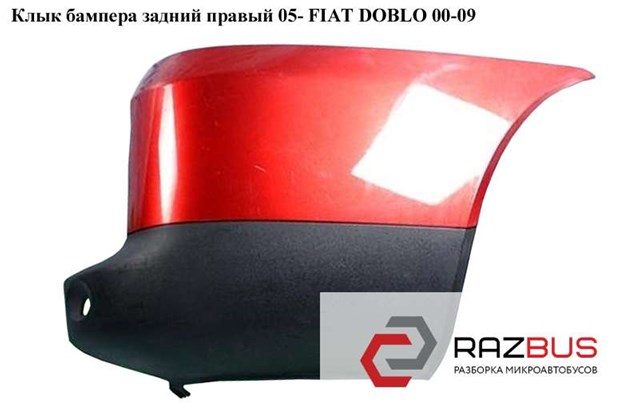 Кут бампера заднього правий 735415740 FIAT