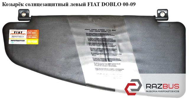 Козирок сонцезахисний автомобіля 735417495 FIAT