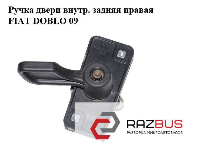 Ручка задньої (двостулкової) двері права внутрішня 735463856 FIAT