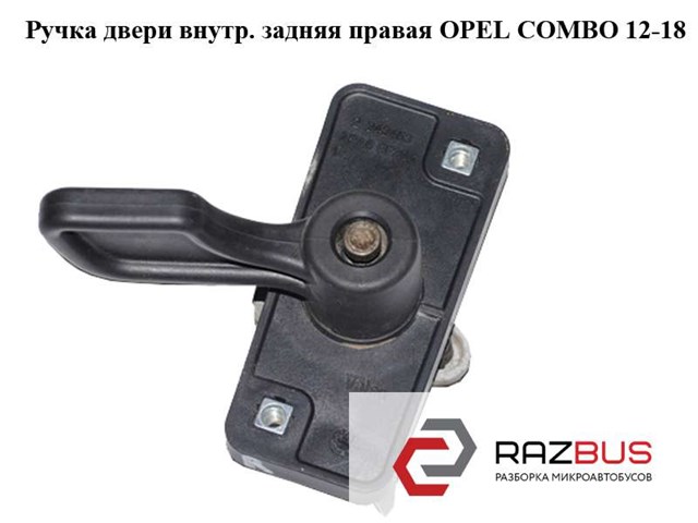 Ручка задньої (двостулкової) двері права внутрішня 735463856 OPEL