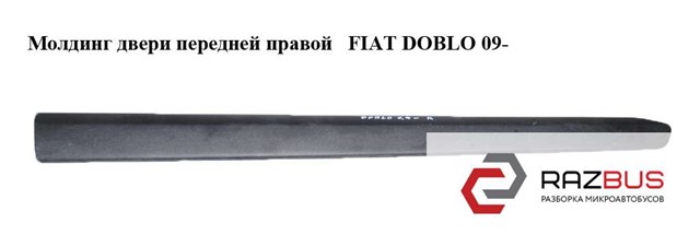 Молдинг передньої правої двері 735497896 FIAT