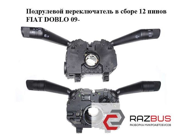 Перемикач підрульовий, лівий 735582994 FIAT