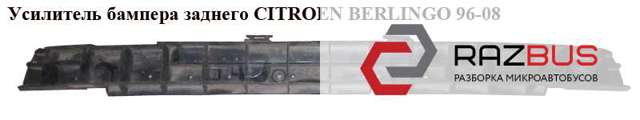 Усилитель бампера заднего   citroen berlingo 96-08 (ситроен берлинго); 9619437780,7414qv 7414QV