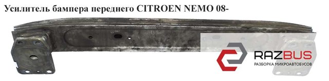Усилитель бампера переднего   citroen nemo 08- (ситроен немо); 1608681380,7414yv 7414YV