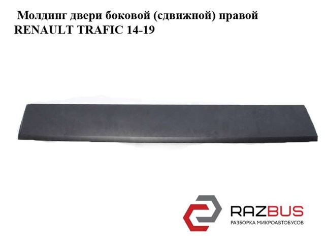 Молдинг бічний (зсувний) двері 768546496R RENAULT