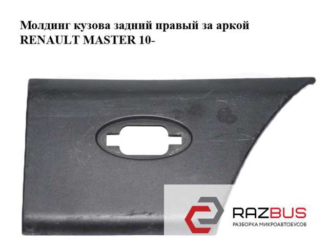Накладка з отвором під маркер за задньою правою аркою master/movano 10-  кузов l3 768F30007R
