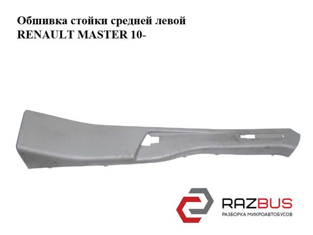 Обшивка стійки кузова внутрішня, середня ліва 769160016R RENAULT