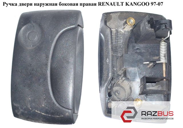 Ручка дверей бічних/зсувних, зовнішня права 7700303504 RENAULT